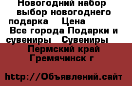 Новогодний набор, выбор новогоднего подарка! › Цена ­ 1 270 - Все города Подарки и сувениры » Сувениры   . Пермский край,Гремячинск г.